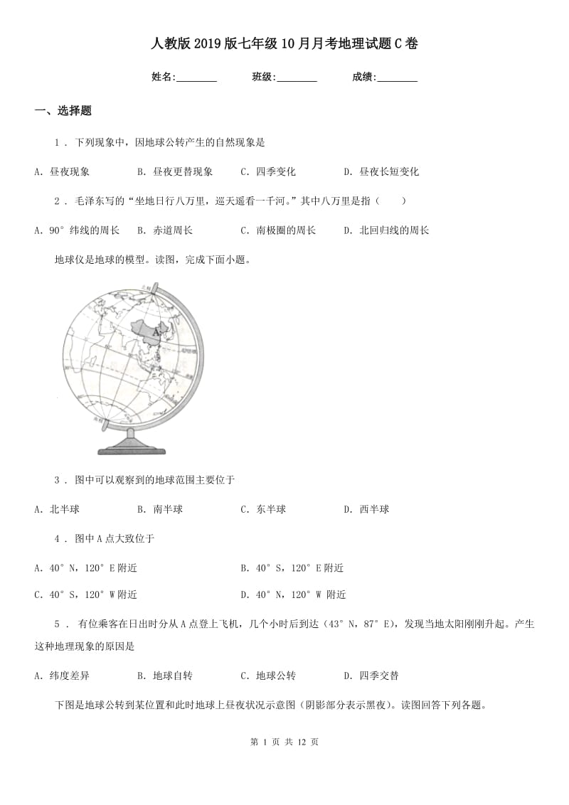 人教版2019版七年级10月月考地理试题C卷_第1页