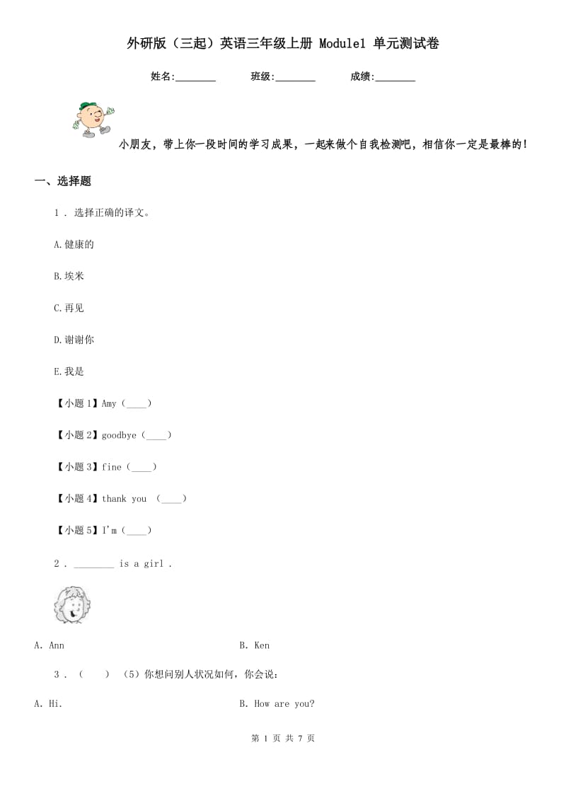 外研版（三起）英语三年级上册 Module1 单元测试卷_第1页