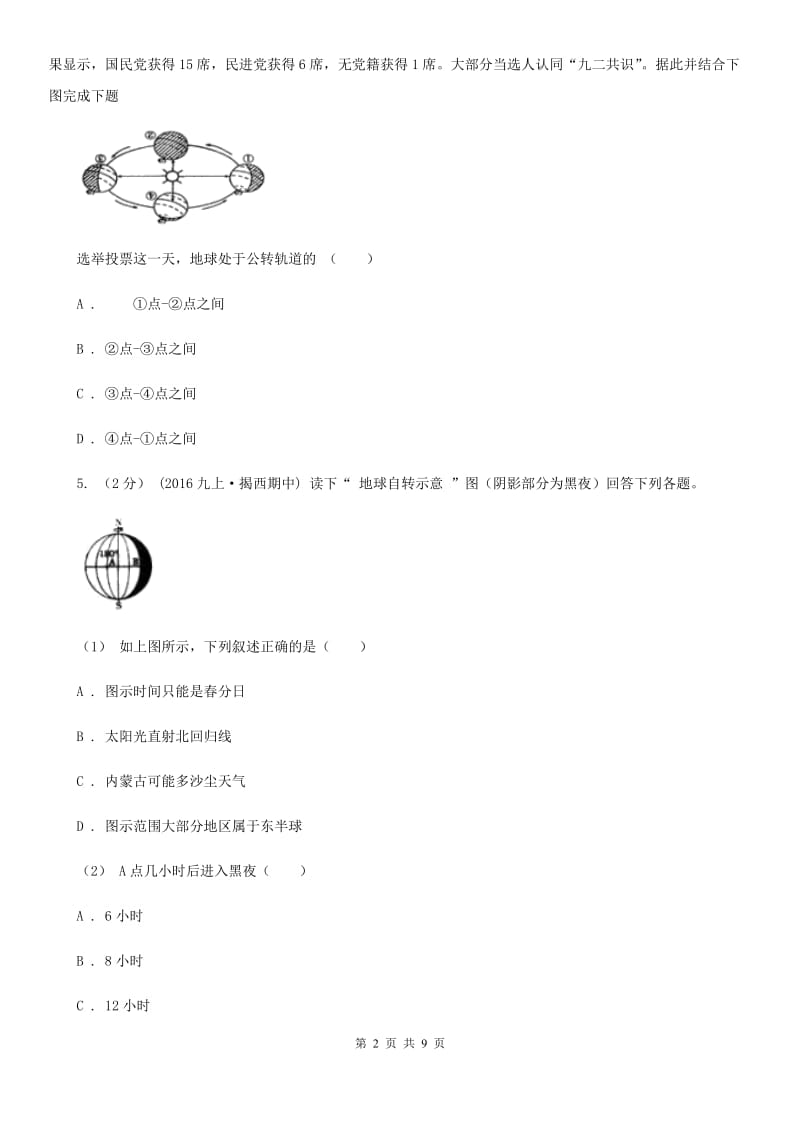 北京义教版七年级上学期地理第三次月考试卷新版_第2页