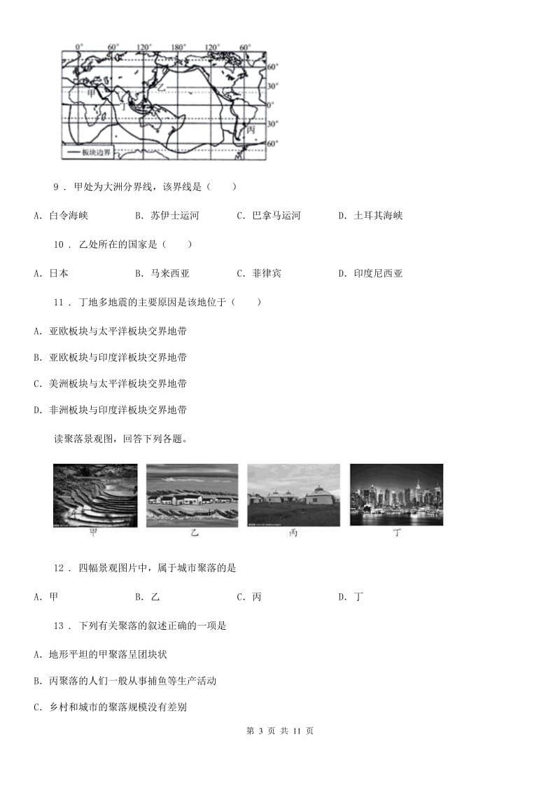 沪教版七年级上学期第三次月考地理试题精编_第3页