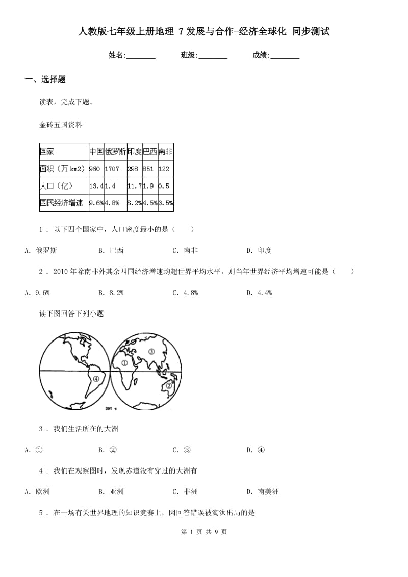 人教版七年级上册地理 7发展与合作-经济全球化 同步测试_第1页