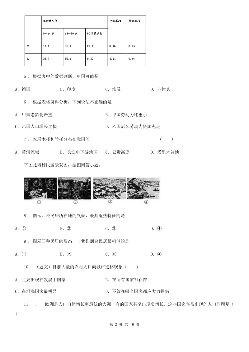 人教版七年级上册地理 第四章 居民和聚落 章节测试_第2页