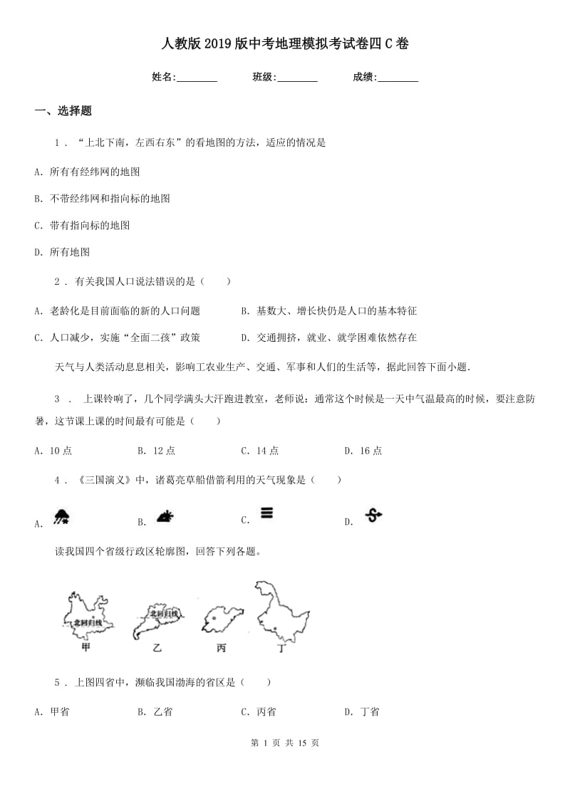 人教版2019版中考地理模拟考试卷四C卷_第1页