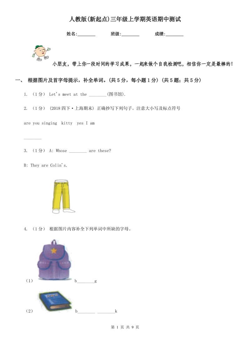 人教版(新起点)三年级上学期英语期中测试_第1页