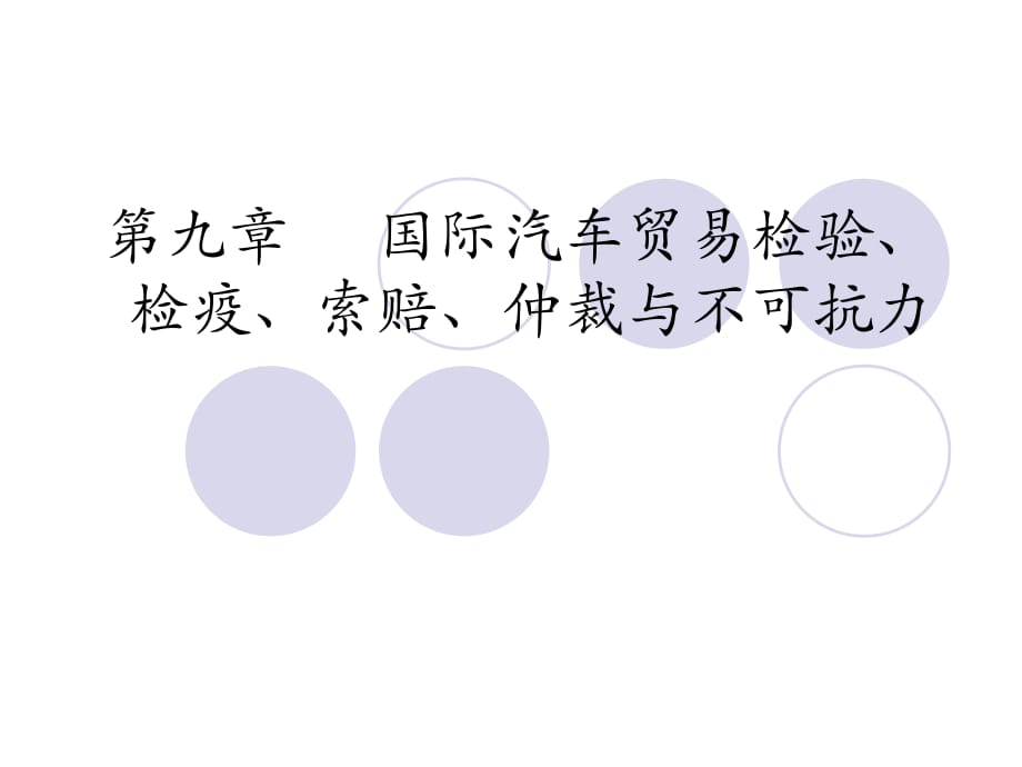 國際汽車貿(mào)易檢驗(yàn)、檢疫、索賠、仲裁與不可抗力講述_第1頁