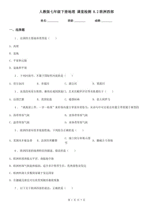 人教版七年級下冊地理 課堂檢測 8.2歐洲西部