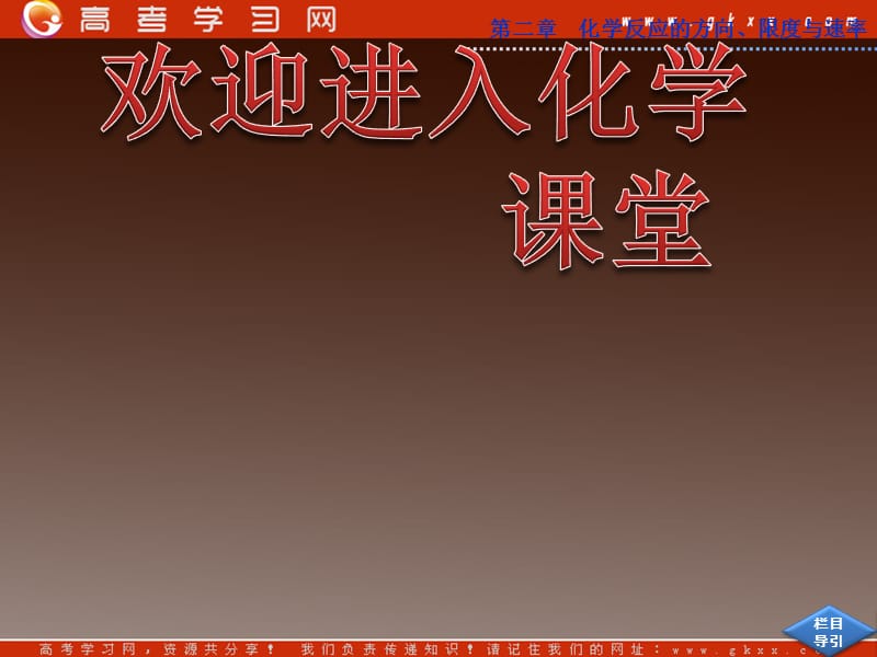 高中鲁科版化学2.3 《化学反应的速率》课件 第2课时选修4_第1页