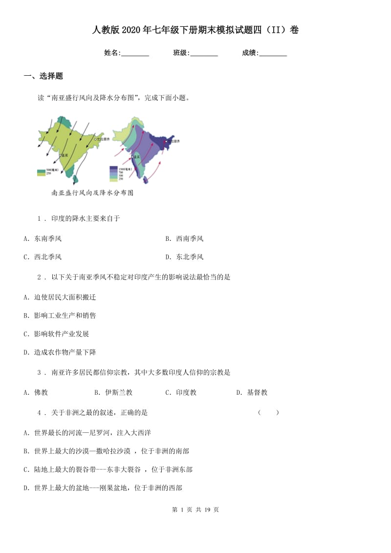 人教版2020年七年级地理下册期末模拟试题四（II）卷_第1页