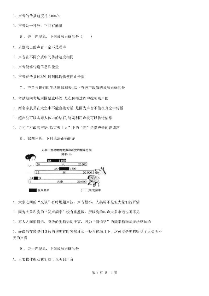 人教版八年级地理物理上册：2.4“让声音为人类服务”过关检测练习题_第2页