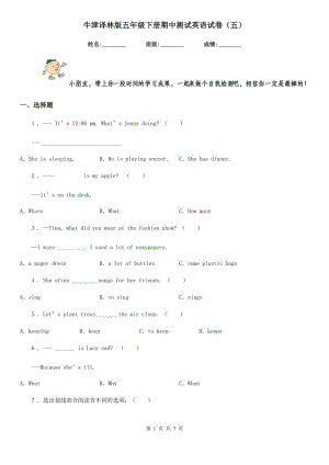 牛津譯林版五年級(jí)下冊(cè)期中測試英語試卷（五）