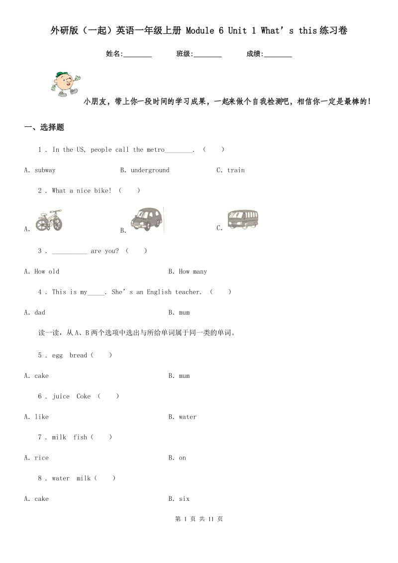 外研版（一起）英语一年级上册 Module 6 Unit 1 What’s this练习卷_第1页