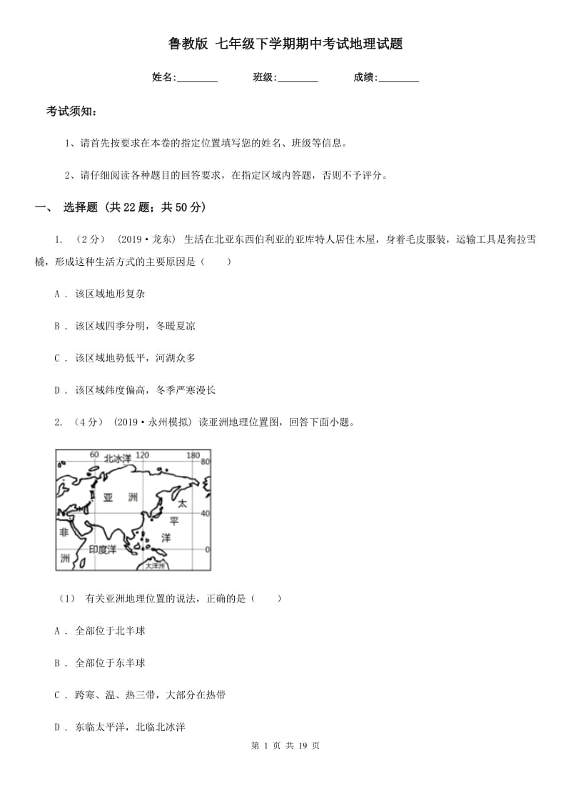 鲁教版 七年级下学期期中考试地理试题_第1页