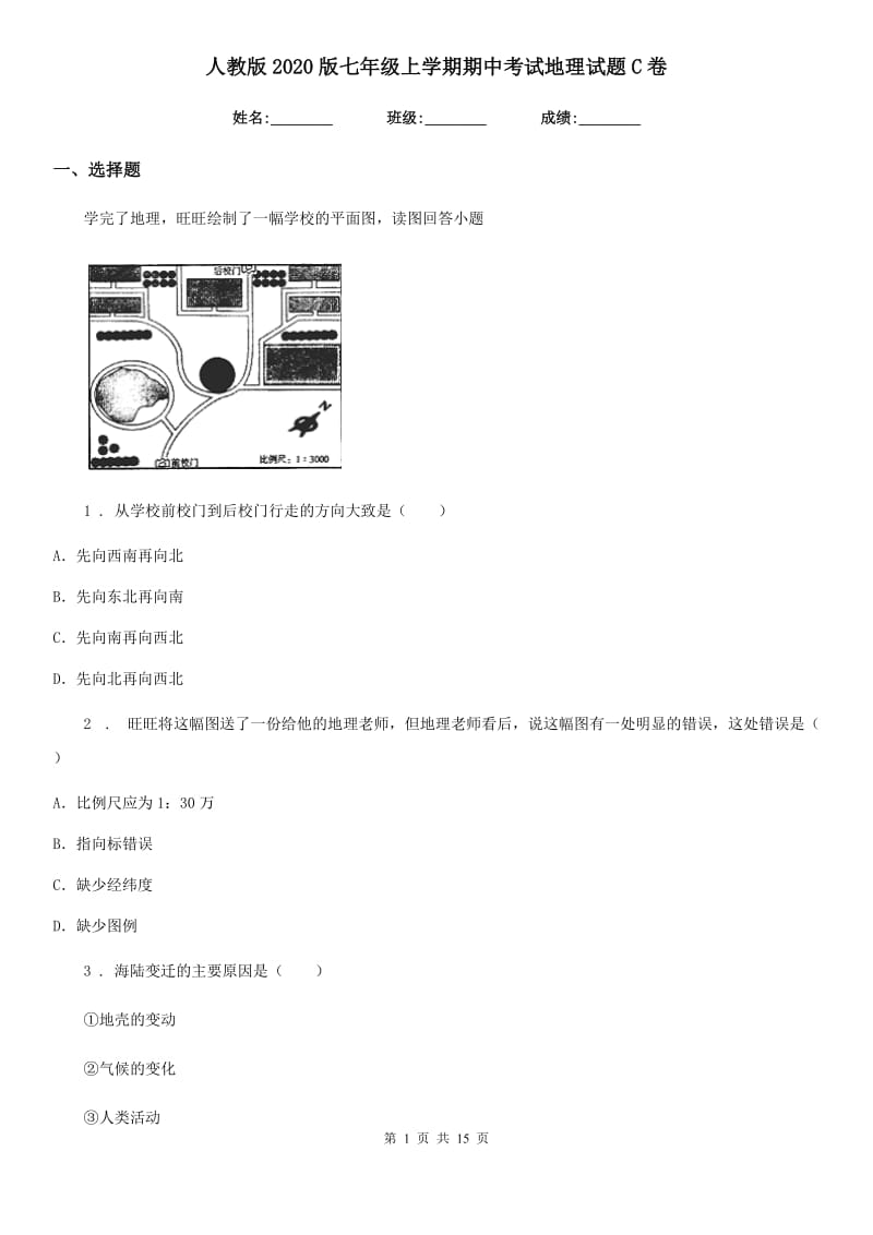 人教版2020版七年级上学期期中考试地理试题C卷新版_第1页