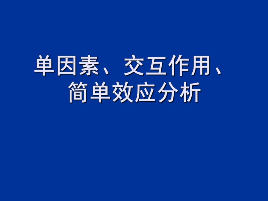 單因素、交互作用、簡單效應分析ppt課件_第1頁