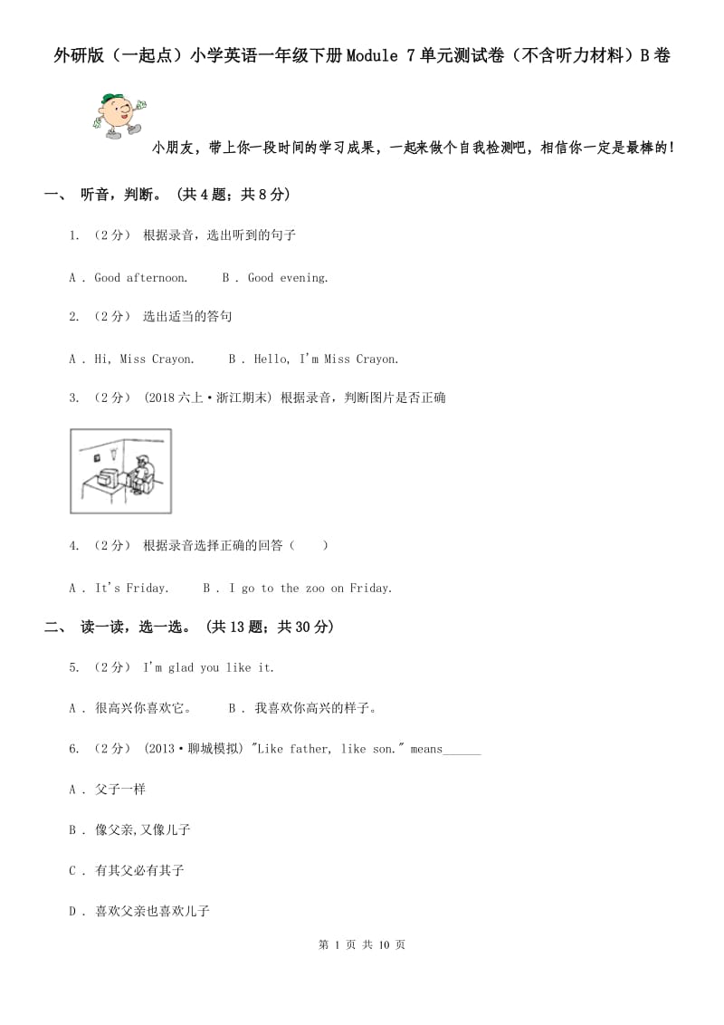 外研版（一起点）小学英语一年级下册Module 7单元测试卷（不含听力材料）B卷_第1页