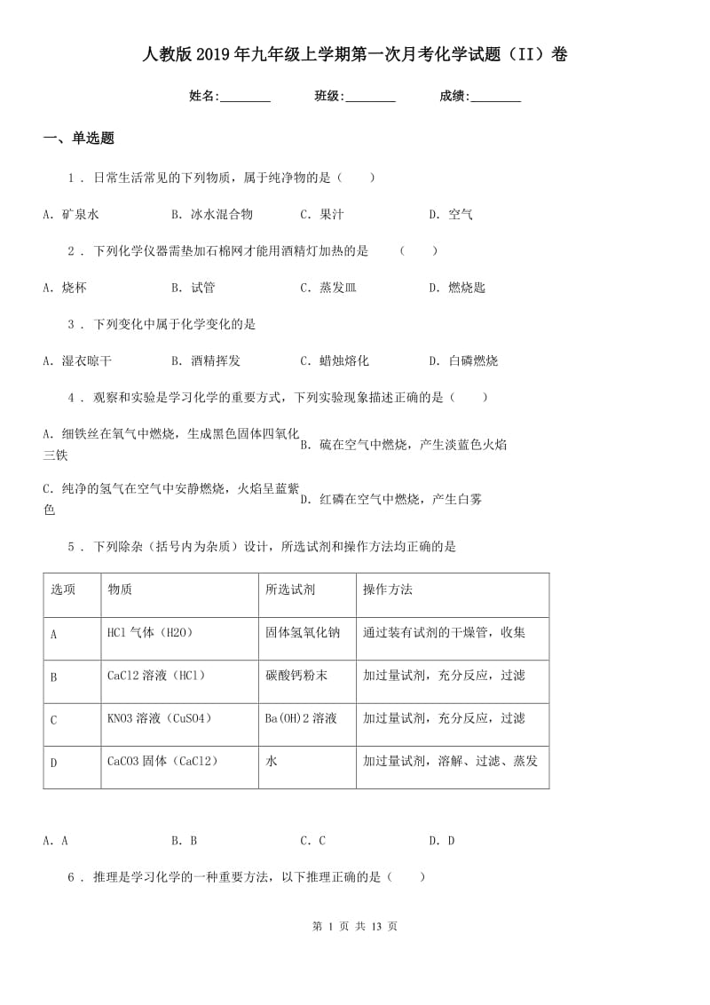 人教版2019年九年级上学期第一次月考化学试题（II）卷（模拟）_第1页