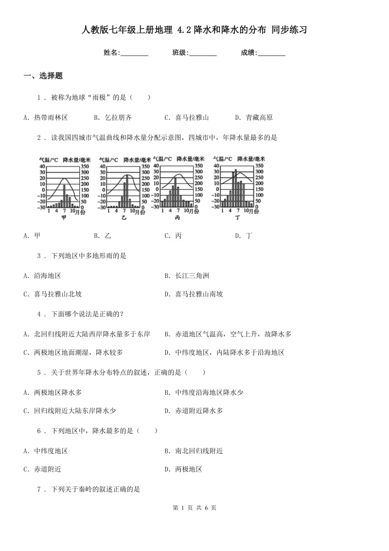 人教版七年级上册地理 4.2降水和降水的分布 同步练习_第1页