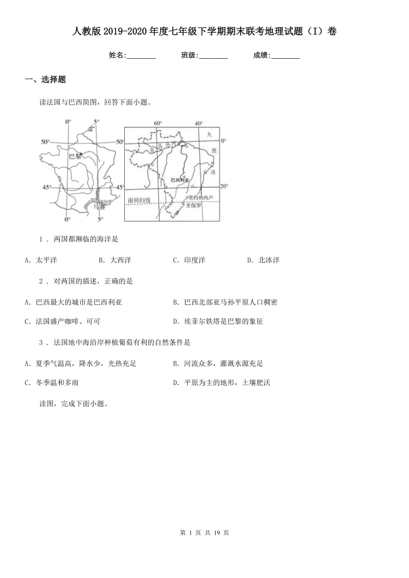 人教版2019-2020年度七年级下学期期末联考地理试题（I）卷_第1页