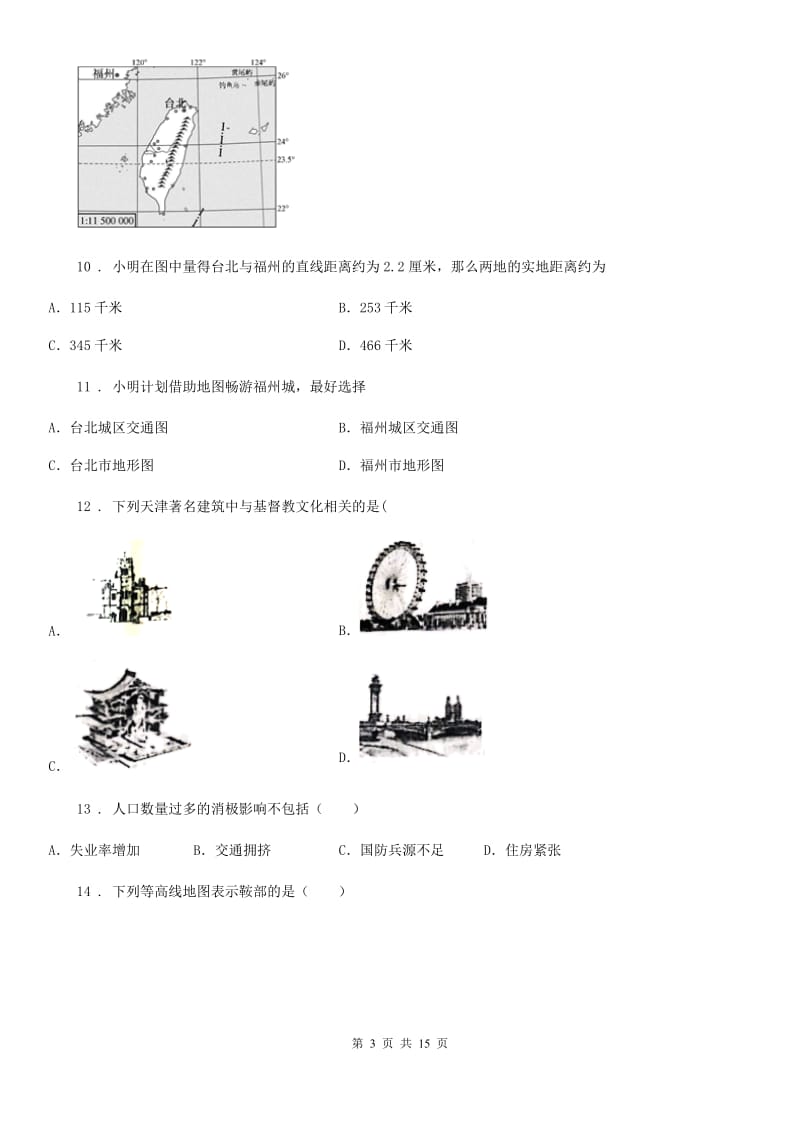 人教版2020版七年级上学期期末考试地理试题A卷（模拟）_第3页