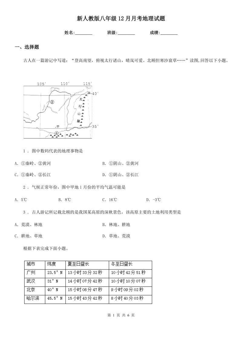 新人教版八年级12月月考地理试题（练习）_第1页