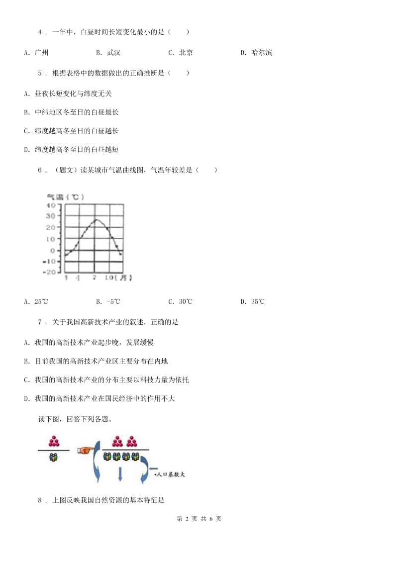 新人教版八年级12月月考地理试题（练习）_第2页