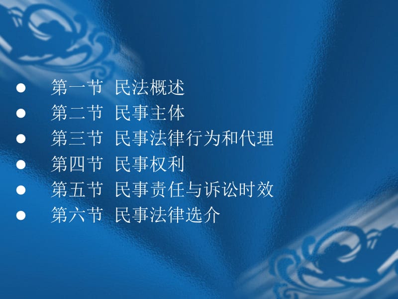 课件)-第一节民法概述第二节民事主体第三节民事法律行为和代理_第1页