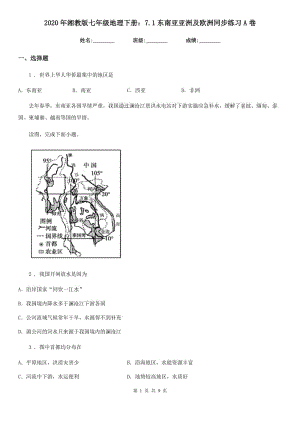 2020年湘教版七年級(jí)地理下冊(cè)：7.1東南亞亞洲及歐洲同步練習(xí)A卷