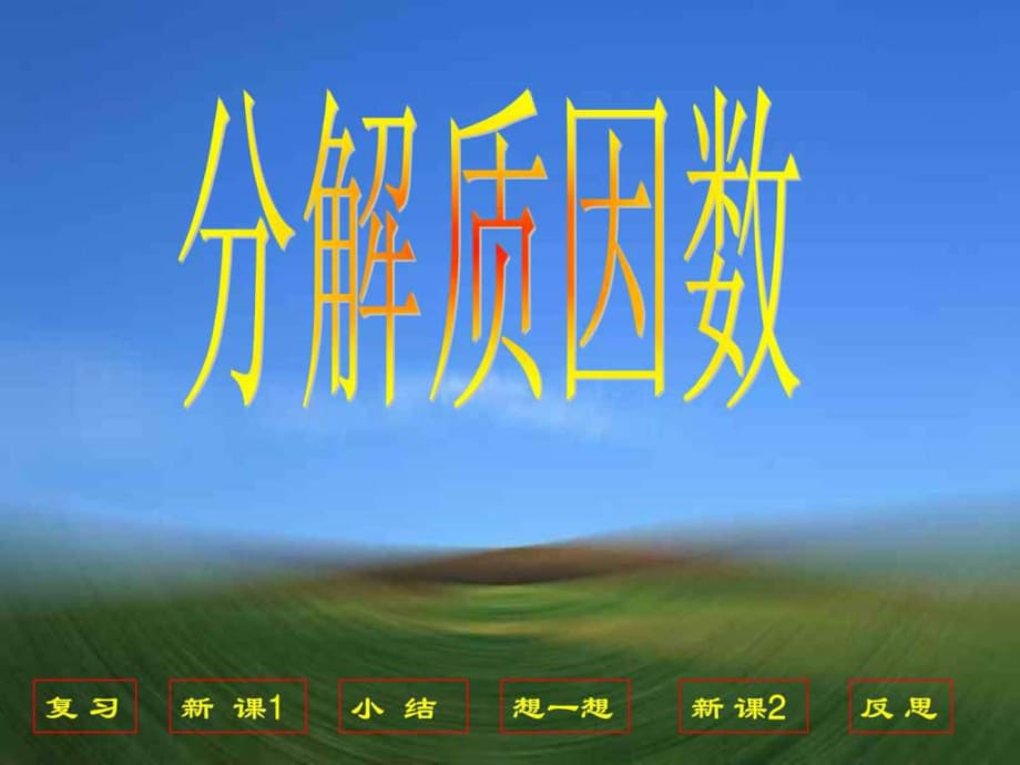 小學(xué)數(shù)學(xué)《分解質(zhì)因數(shù)》課件_第1頁(yè)