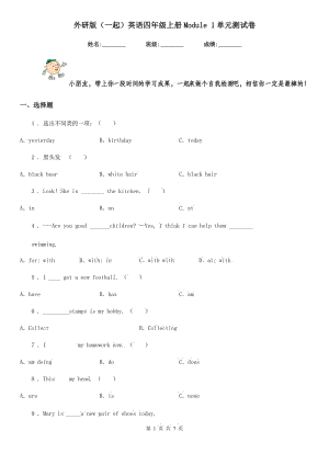 外研版（一起）英語四年級上冊Module 1單元測試卷