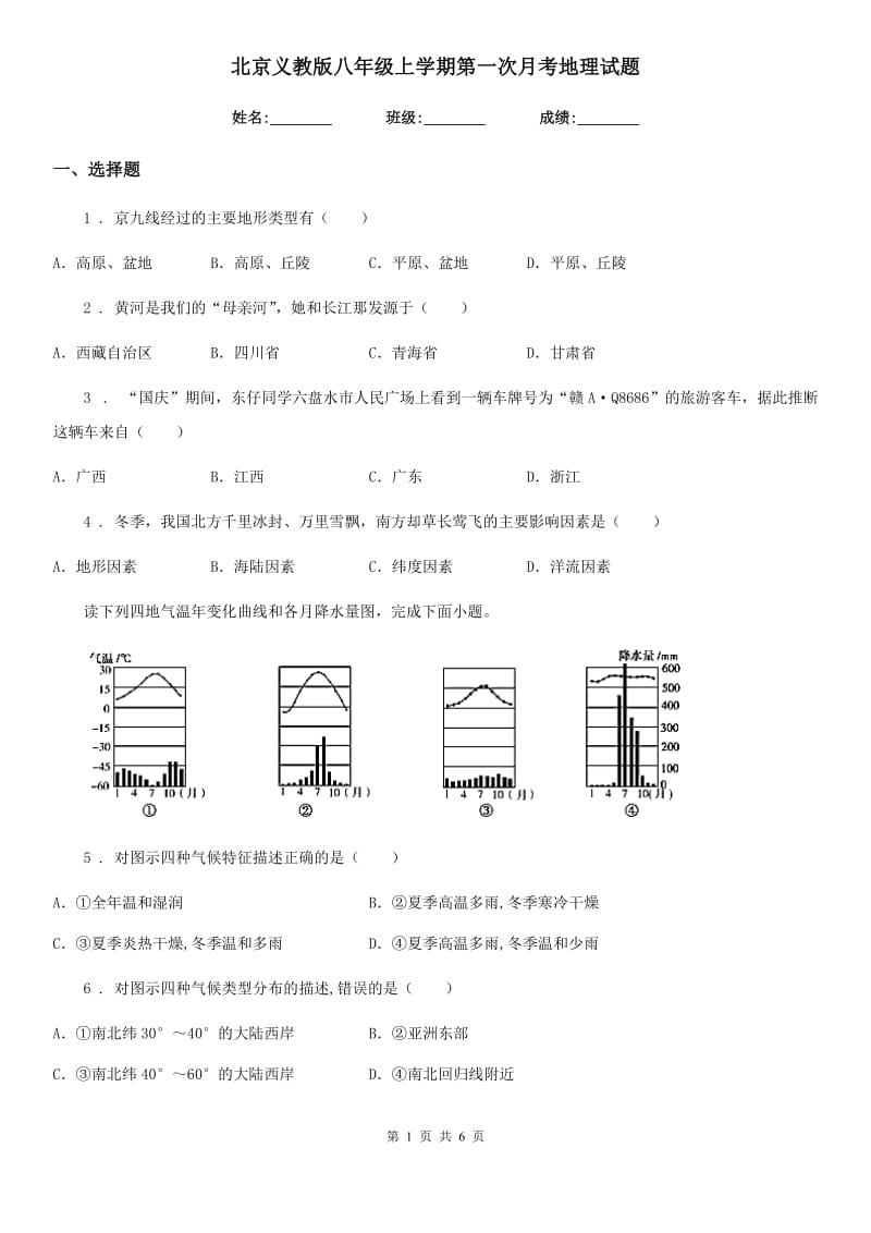 北京义教版八年级上学期第一次月考地理试题精编_第1页