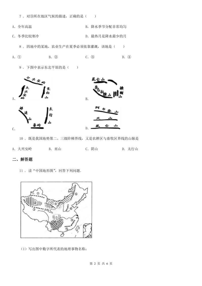 北京义教版八年级上学期第一次月考地理试题精编_第2页