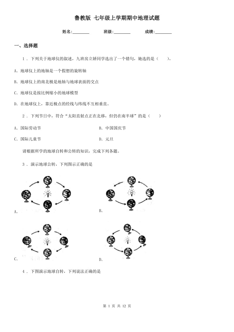 鲁教版 七年级上学期期中地理试题新编_第1页