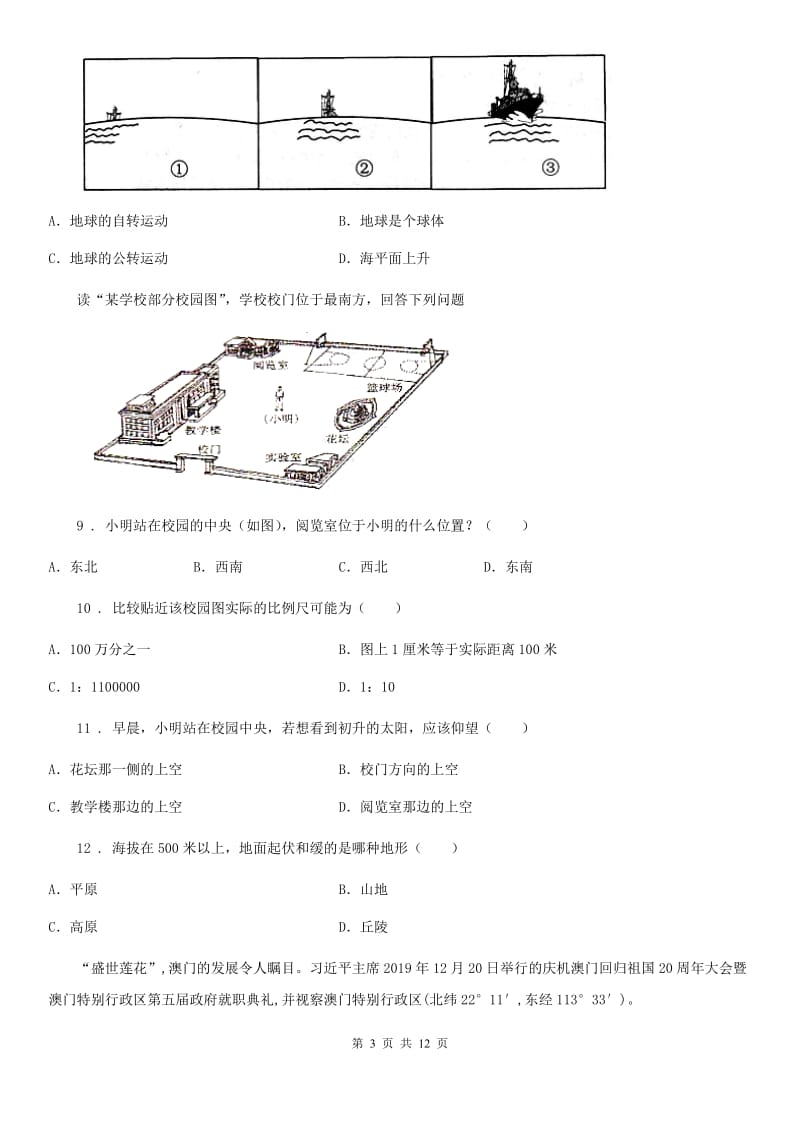 鲁教版 七年级上学期期中地理试题新编_第3页