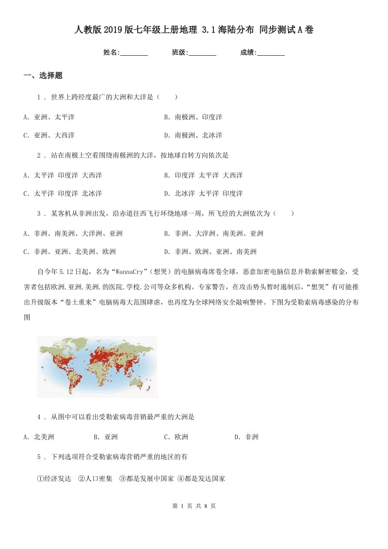 人教版2019版七年级上册地理 3.1海陆分布 同步测试A卷_第1页