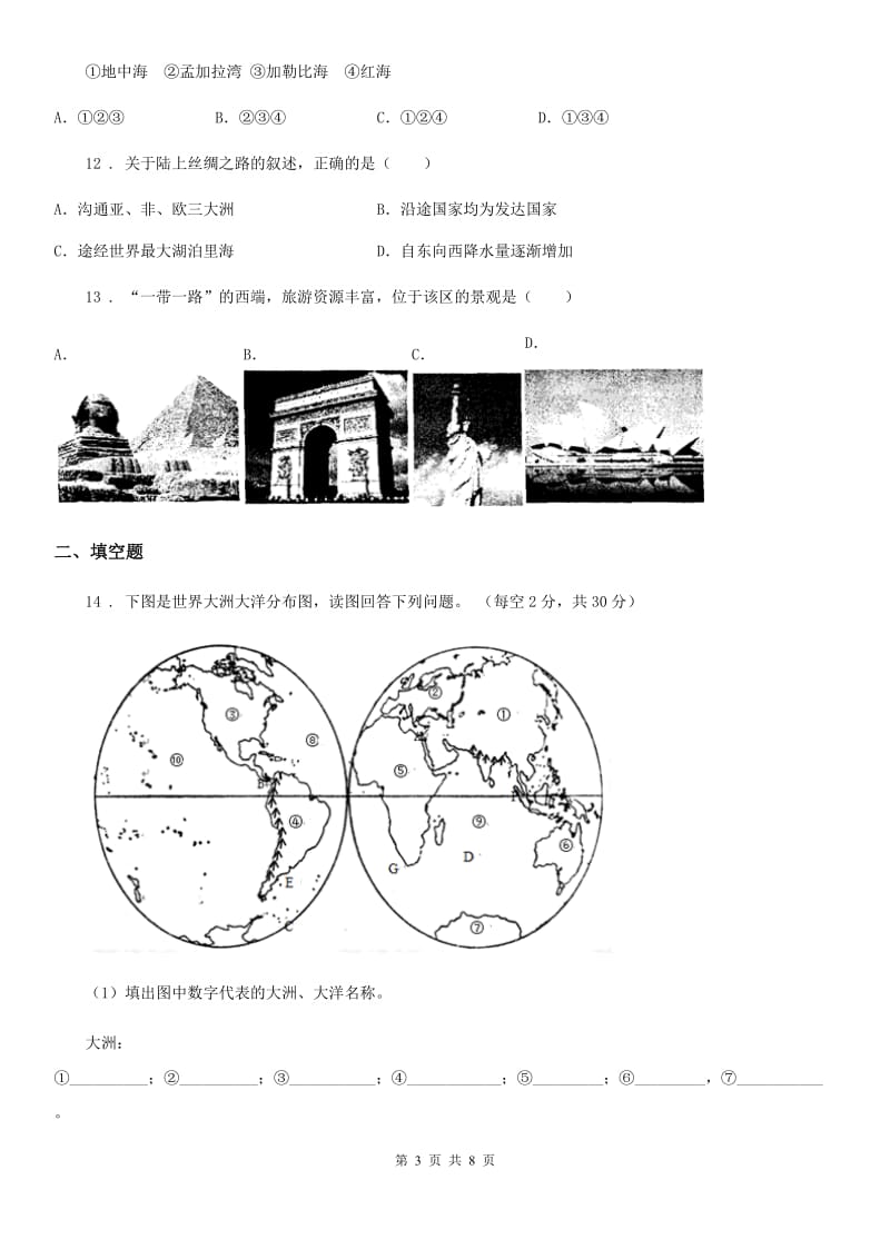 人教版2019版七年级上册地理 3.1海陆分布 同步测试A卷_第3页