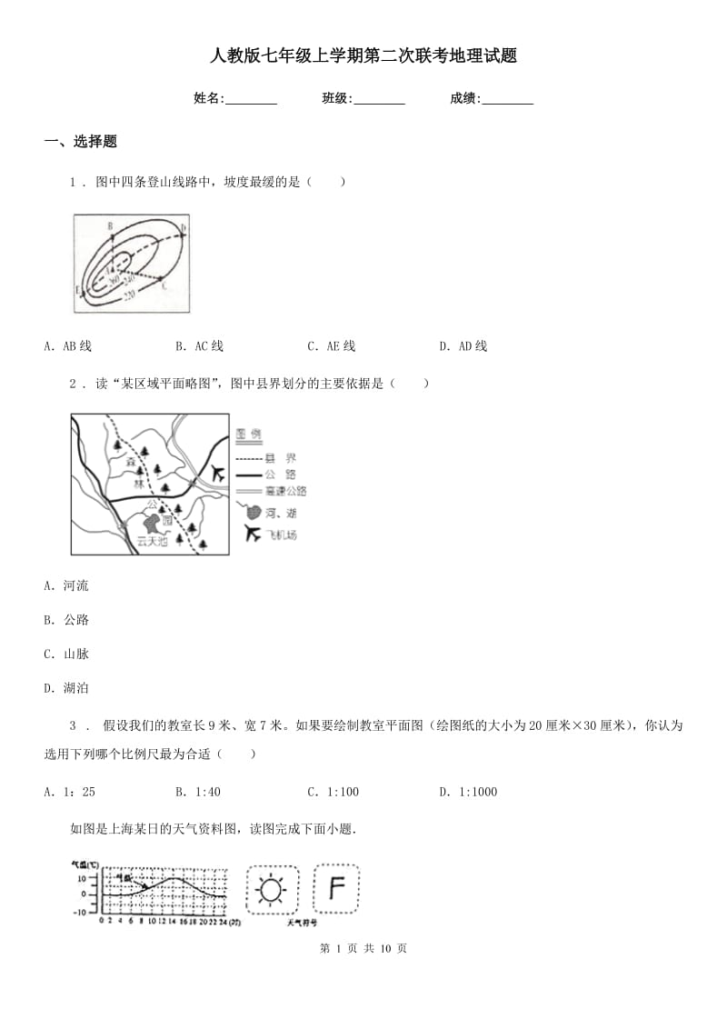 人教版七年级上学期第二次联考地理试题_第1页