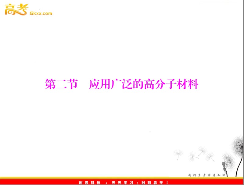 高中化学人教版选修5课件 第五章 第二节　应用广泛的高分子材料_第2页