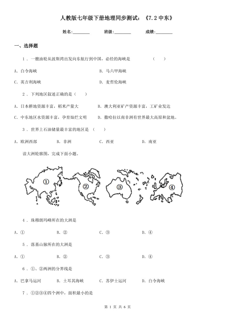 人教版七年级下册地理同步测试：《7.2中东》_第1页