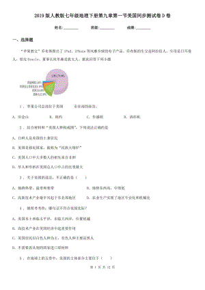 2019版人教版七年級(jí)地理下冊(cè)第九章第一節(jié)美國(guó)同步測(cè)試卷D卷