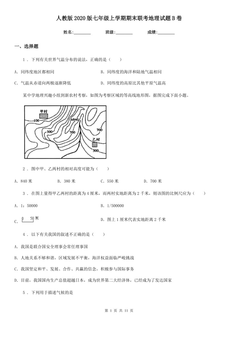 人教版2020版七年级上学期期末联考地理试题B卷_第1页