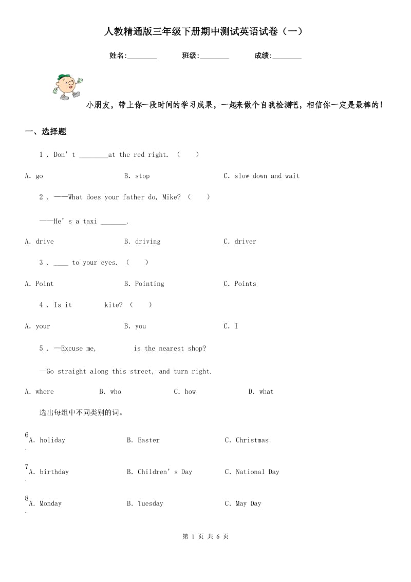 人教精通版三年级下册期中测试英语试卷（一）_第1页