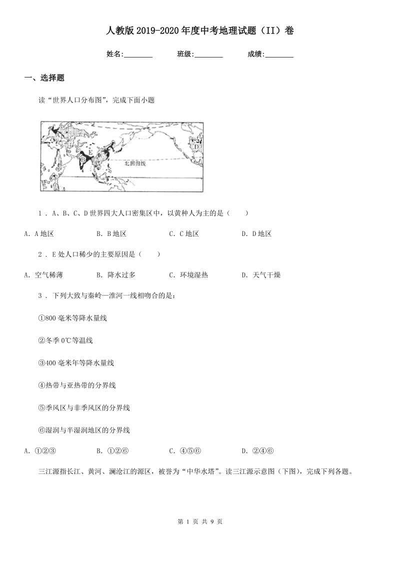 人教版2019-2020年度中考地理试题（II）卷新编_第1页