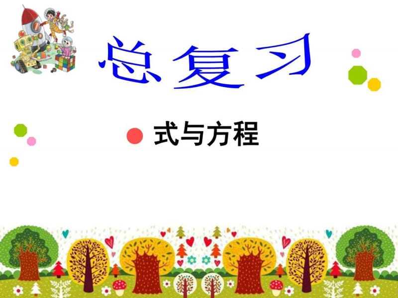 新北師大版六數(shù)下冊(cè)總復(fù)習(xí)《式與方程》(80-82頁(yè))_第1頁(yè)