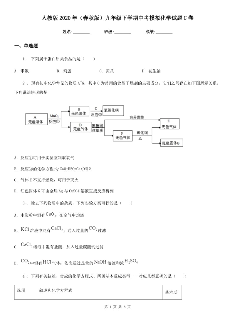 人教版2020年（春秋版）九年级下学期中考模拟化学试题C卷新版_第1页