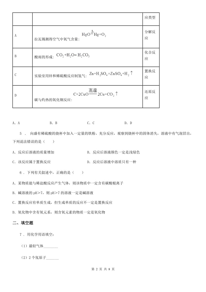 人教版2020年（春秋版）九年级下学期中考模拟化学试题C卷新版_第2页