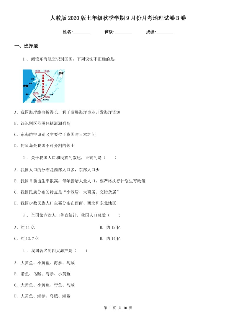 人教版2020版七年级秋季学期9月份月考地理试卷B卷_第1页