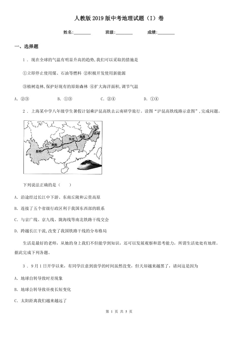 人教版2019版中考地理试题（I）卷精编_第1页