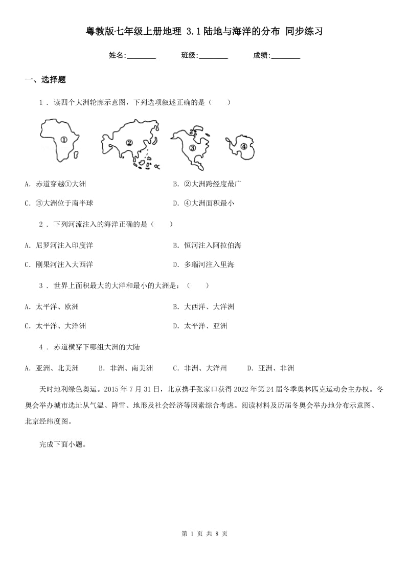 粤教版七年级上册地理 3.1陆地与海洋的分布 同步练习_第1页