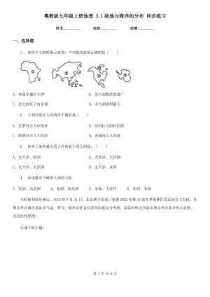 粵教版七年級上冊地理 3.1陸地與海洋的分布 同步練習(xí)