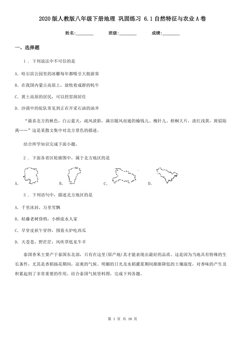 2020版人教版八年级下册地理 巩固练习 6.1自然特征与农业A卷_第1页